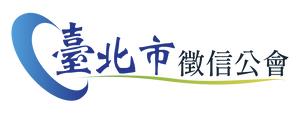 臺北市徵信公會